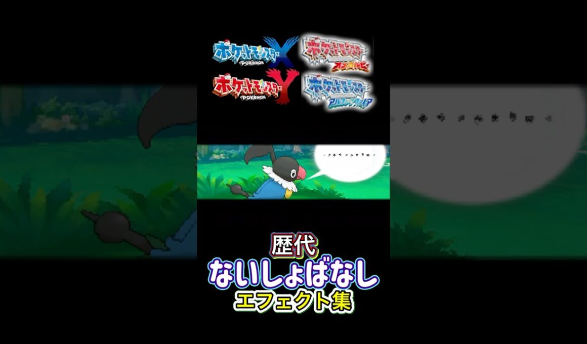 ないしょばなし　ペラップ・オーロンゲ（剣盾・SV）　XYからSVまで集めてみた #歴代技エフェクト集