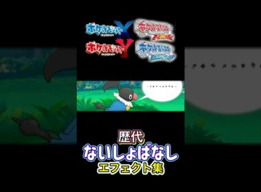ないしょばなし　ペラップ・オーロンゲ（剣盾・SV）　XYからSVまで集めてみた #歴代技エフェクト集
