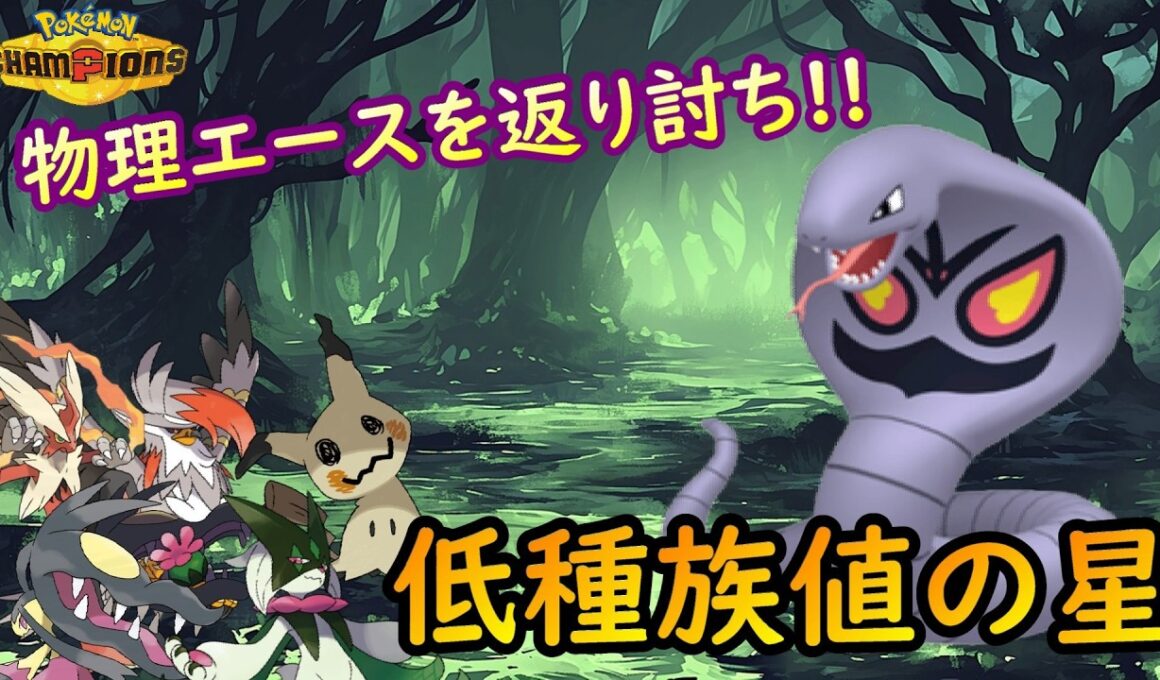【ポケモンチャンピオンズ】使用率206位！？実は多くの環境ポケモン達に有利対面を取れるアーボックで分からせていく！！