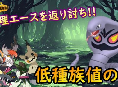 【ポケモンチャンピオンズ】使用率206位！？実は多くの環境ポケモン達に有利対面を取れるアーボックで分からせていく！！