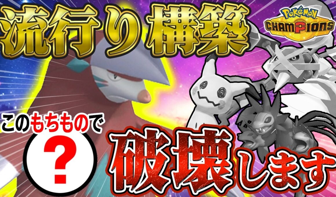 【ポケモンチャンピオンズ】流行りの構築に勝てます！あの持ち物を持たせたドリュウズが強すぎる！