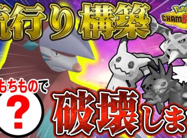 【ポケモンチャンピオンズ】流行りの構築に勝てます！あの持ち物を持たせたドリュウズが強すぎる！