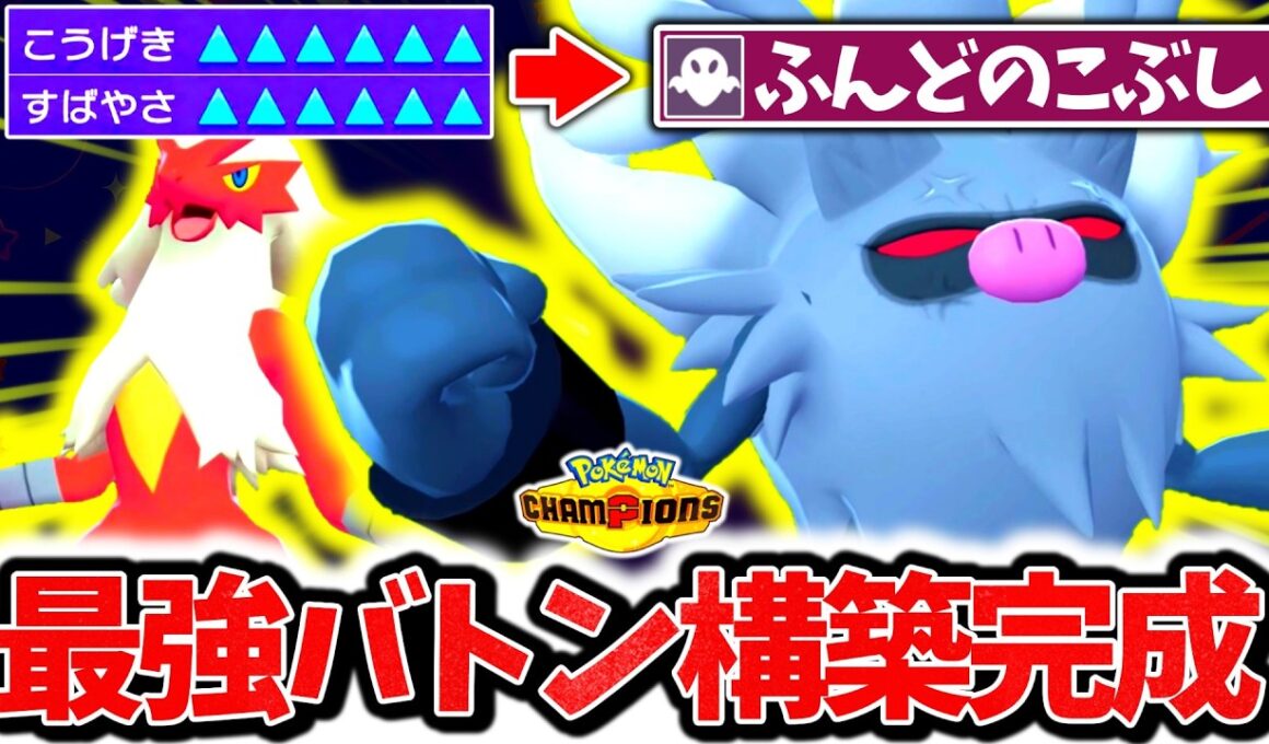 決まれば即勝ちの最強バトンコンボ『バシャーモ×コノヨザル』でチャンピオンズ環境を破壊する！最強専用技｢ふんどのこぶし｣で驚愕の3タテ連発！！！[ポケモンチャンピオンズ]