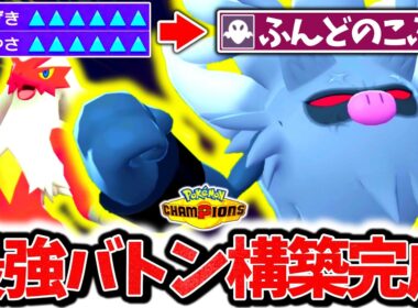 決まれば即勝ちの最強バトンコンボ『バシャーモ×コノヨザル』でチャンピオンズ環境を破壊する！最強専用技｢ふんどのこぶし｣で驚愕の3タテ連発！！！[ポケモンチャンピオンズ]