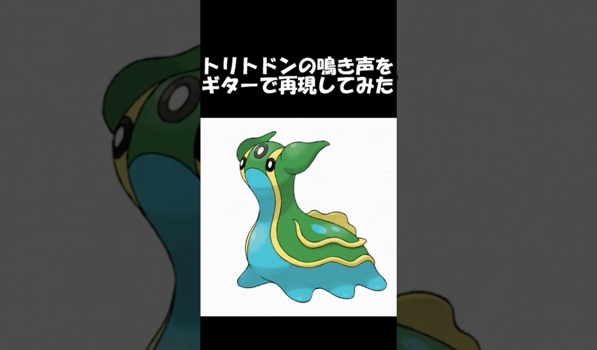 トリトドンの鳴き声をギターで再現してみた　#ギター弾いてみた #ポケモン #ポケモンdp #トリトドン　#ぽわぐちょ