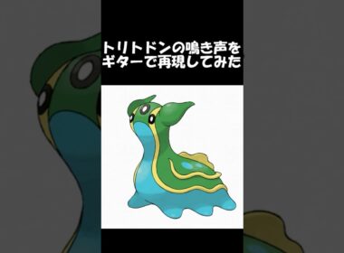 トリトドンの鳴き声をギターで再現してみた　#ギター弾いてみた #ポケモン #ポケモンdp #トリトドン　#ぽわぐちょ
