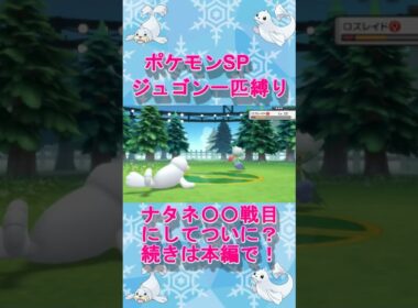 ジュゴン一匹縛り#8ナタネ戦にてワンチャン。ナタネ消えてるのバグですか？