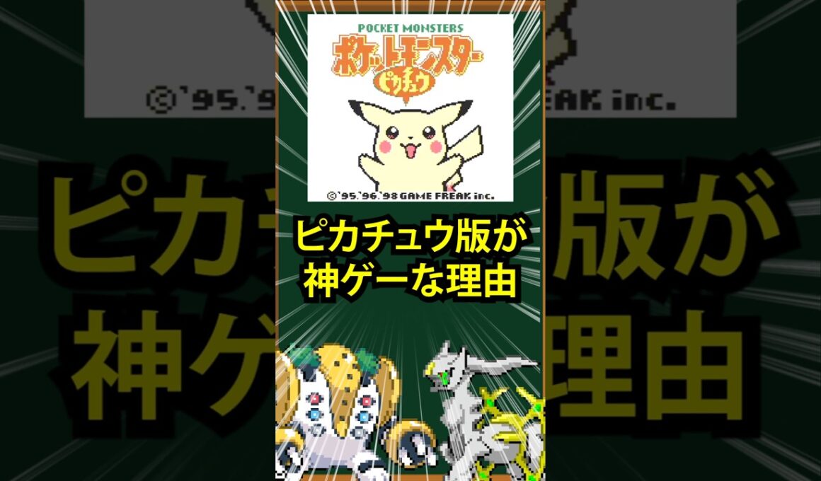 【ポケモン】ピカチュウ版が神ゲーな理由