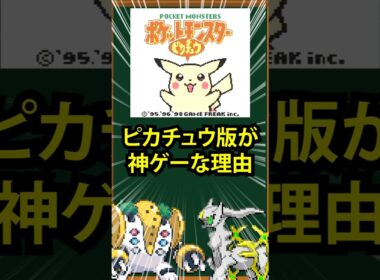 【ポケモン】ピカチュウ版が神ゲーな理由