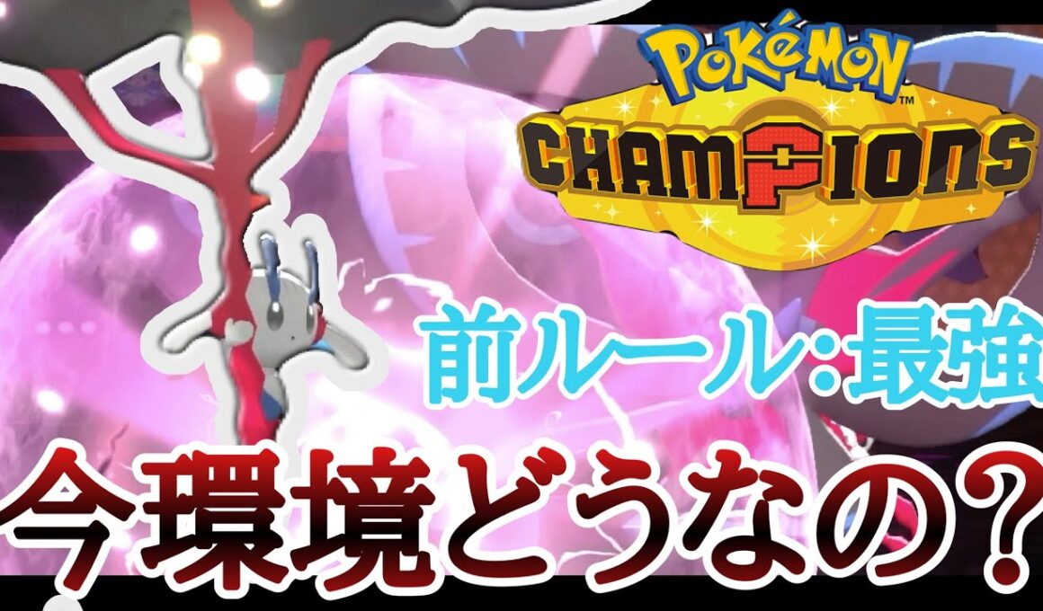 2ヶ月連続1位で前環境を支配していた『メガフラエッテ』って今はどうなの？ [ポケモンチャンピオンズ] M-B