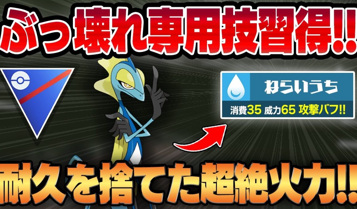 【スーパーリーグ】脅威のぶっ壊れ性能の専用技、ねらいうちを新規習得したインテレオン！！脳筋すぎる超火力と衝撃の紙耐久っぷりをご覧くださいww【GBL】
