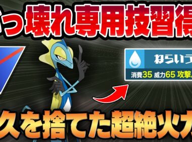 【スーパーリーグ】脅威のぶっ壊れ性能の専用技、ねらいうちを新規習得したインテレオン！！脳筋すぎる超火力と衝撃の紙耐久っぷりをご覧くださいww【GBL】
