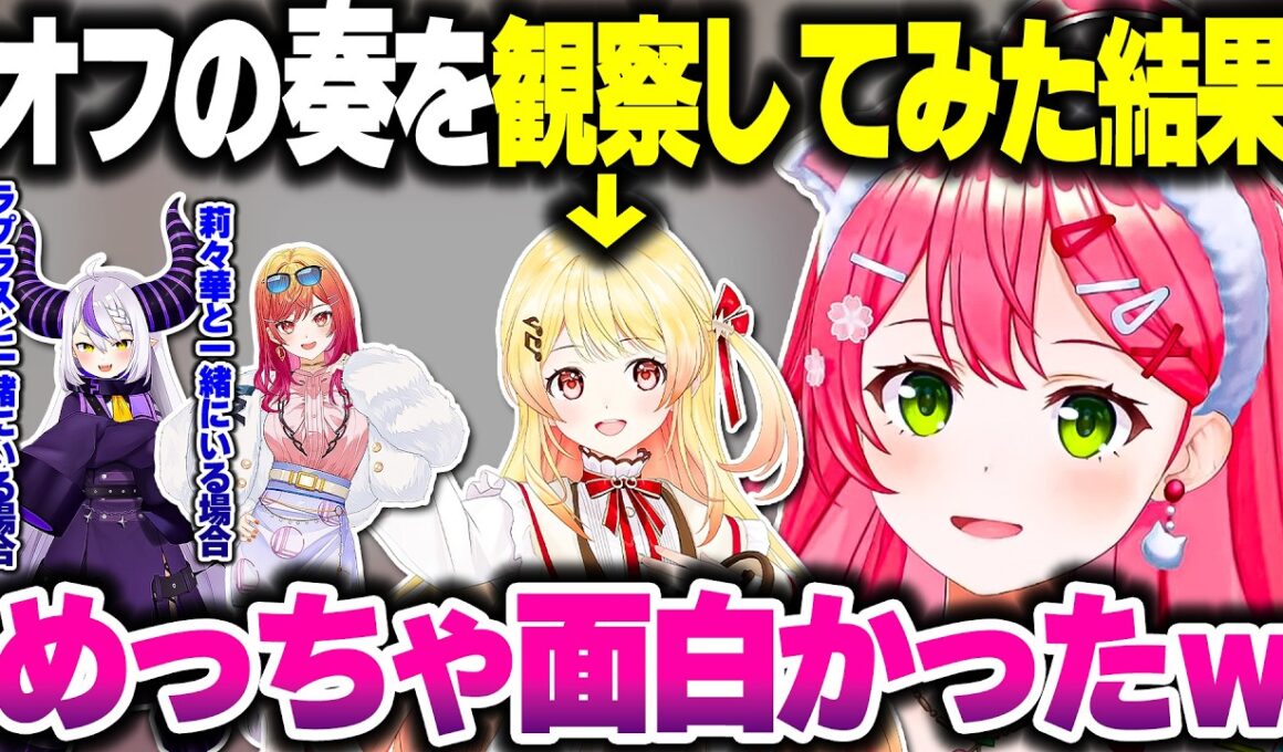 みこちがオフの奏ちゃんの様子を観察してみた結果…ｗ【ホロライブ切り抜き/さくらみこ/音乃瀬奏/一条莉々華/ラプラス・ダークネス/ReGLOSS/DEV_IS】