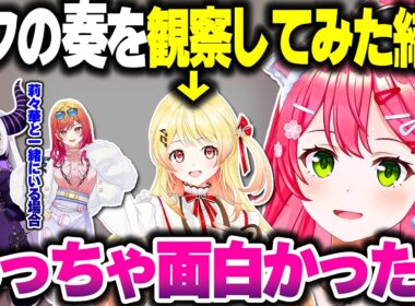 みこちがオフの奏ちゃんの様子を観察してみた結果…ｗ【ホロライブ切り抜き/さくらみこ/音乃瀬奏/一条莉々華/ラプラス・ダークネス/ReGLOSS/DEV_IS】