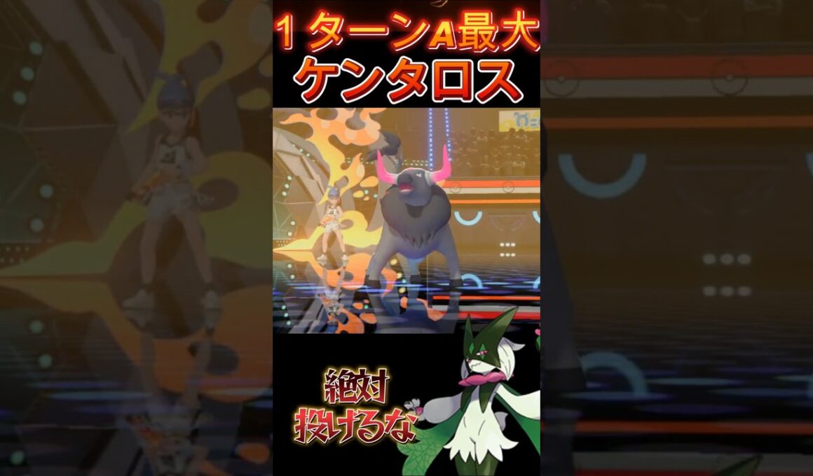 知らなきゃ試合が終わる！マスカーニャを起点にする「パルデアケンタロス」【ポケモンチャンピオンズ】【厨ポケ認定会議】#shots #ポケモンチャンピオンズ #解説 #攻略 #おーぐ #ディム