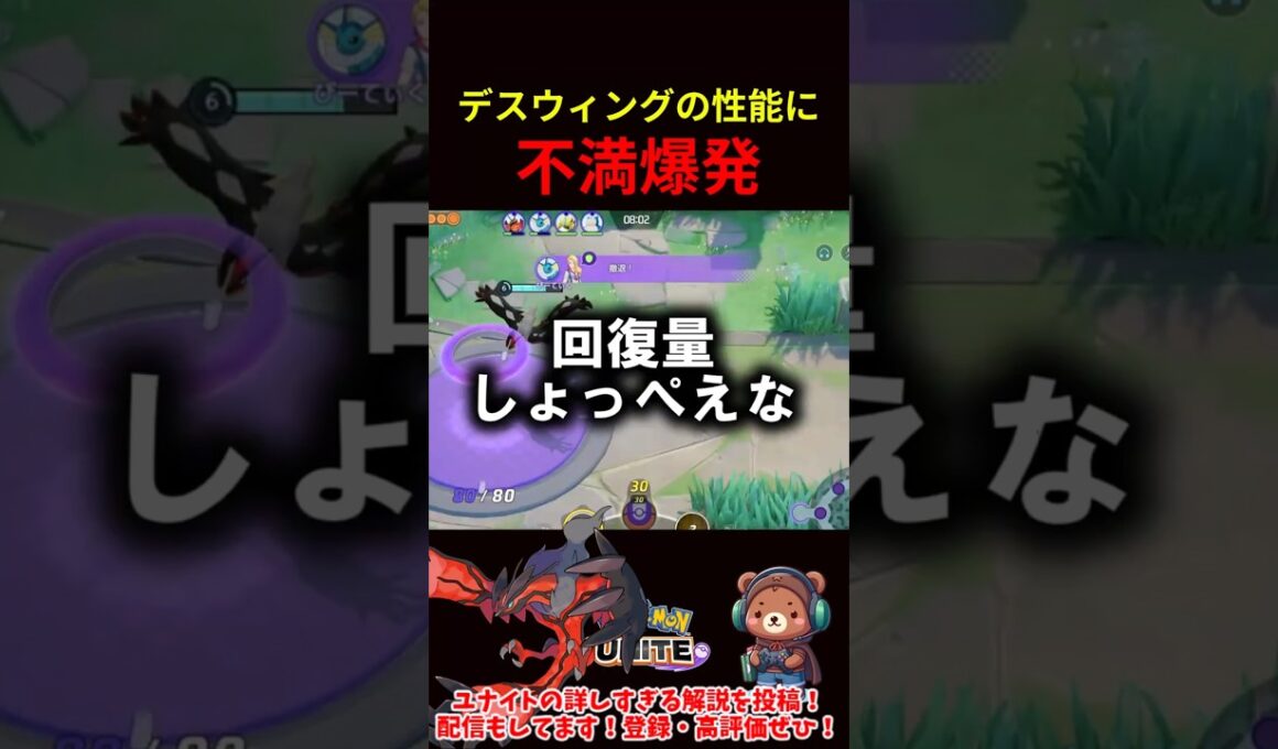 デスウィングの性能に不満爆発【ポケモンユナイト】