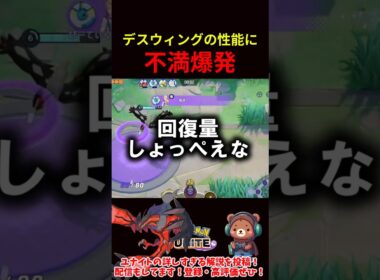 デスウィングの性能に不満爆発【ポケモンユナイト】