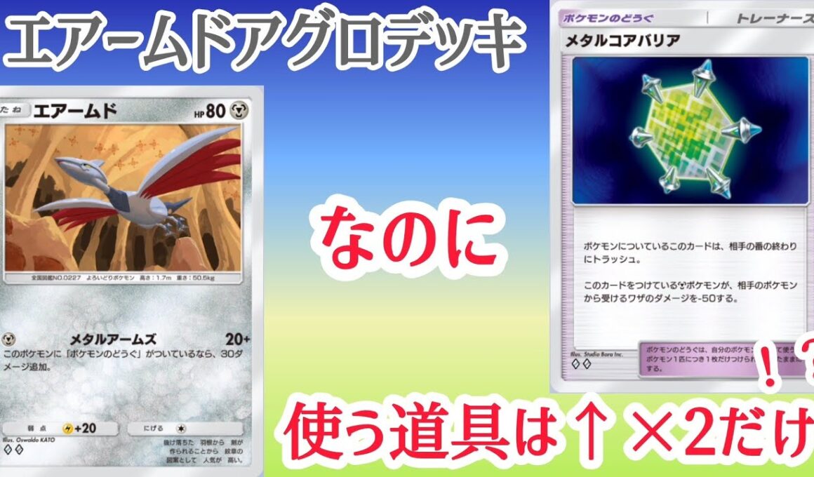 【ポケポケ/字幕解説】相性最悪なはずの「エアームド×メタルコアバリア」が新弾で化けた！？バリア連打で耐えて攻める鋼アグロデッキ【デッキ紹介】