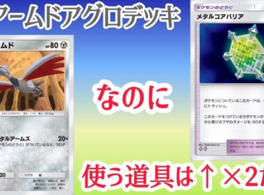 【ポケポケ/字幕解説】相性最悪なはずの「エアームド×メタルコアバリア」が新弾で化けた！？バリア連打で耐えて攻める鋼アグロデッキ【デッキ紹介】