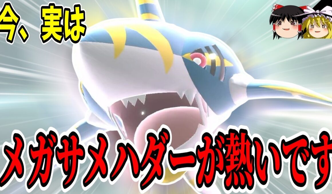 現環境ぶっ刺さり！？『メガサメハダー』強いです【ポケモンチャンピオンズ】【ゆっくり実況】
