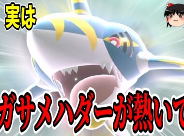 現環境ぶっ刺さり！？『メガサメハダー』強いです【ポケモンチャンピオンズ】【ゆっくり実況】