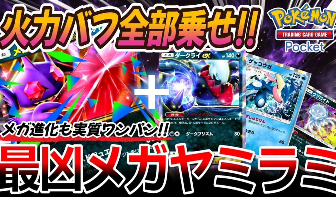 【ポケポケ｜デッキ紹介】火力バフ全部乗せ!! メガ進化すら実質ワンパンする最凶メガヤミラミ feat. ダークライ&ゲッコウガ&ウツロイド（Pokémon TCG Pocket）