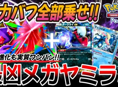 【ポケポケ｜デッキ紹介】火力バフ全部乗せ!! メガ進化すら実質ワンパンする最凶メガヤミラミ feat. ダークライ&ゲッコウガ&ウツロイド（Pokémon TCG Pocket）