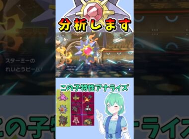 ショート985【バトル】スターミーはメガだけじゃないんですよ