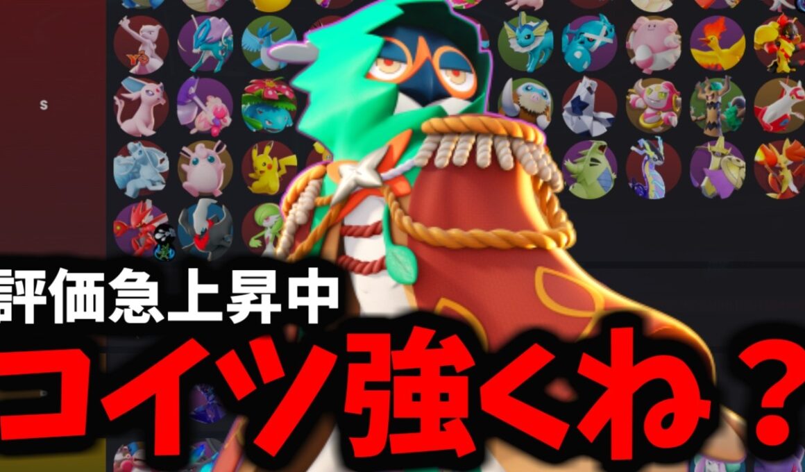 【地雷脱却】最近ジュナイパーの評価が急上昇している件について語る【ポケモンユナイト】