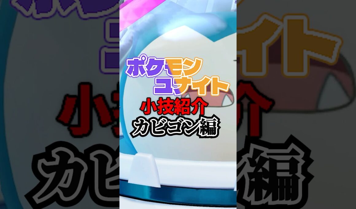 【カビゴン】ヘビーボンバーの小技紹介【ポケモンユナイト】#shorts