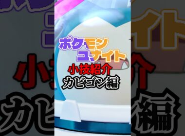 【カビゴン】ヘビーボンバーの小技紹介【ポケモンユナイト】#shorts