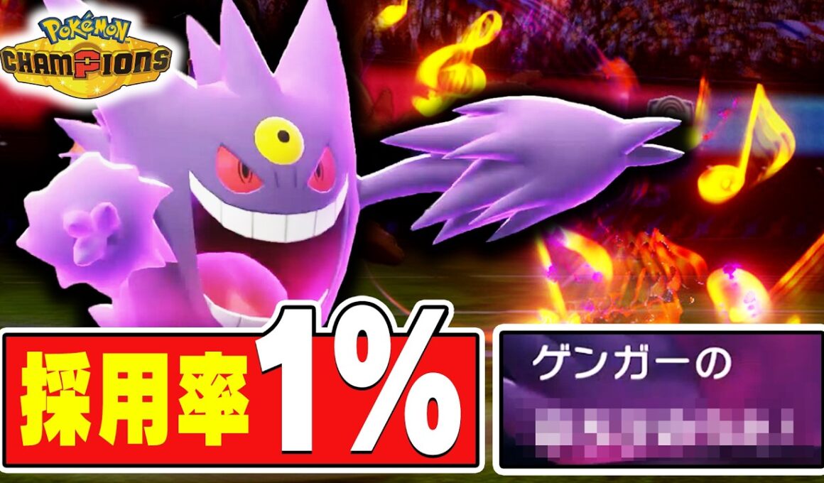 【決まった瞬間勝ち確定】もう誰も覚えてない『メガゲンガー』の一番ヤバい技……【ポケモンチャンピオンズ】