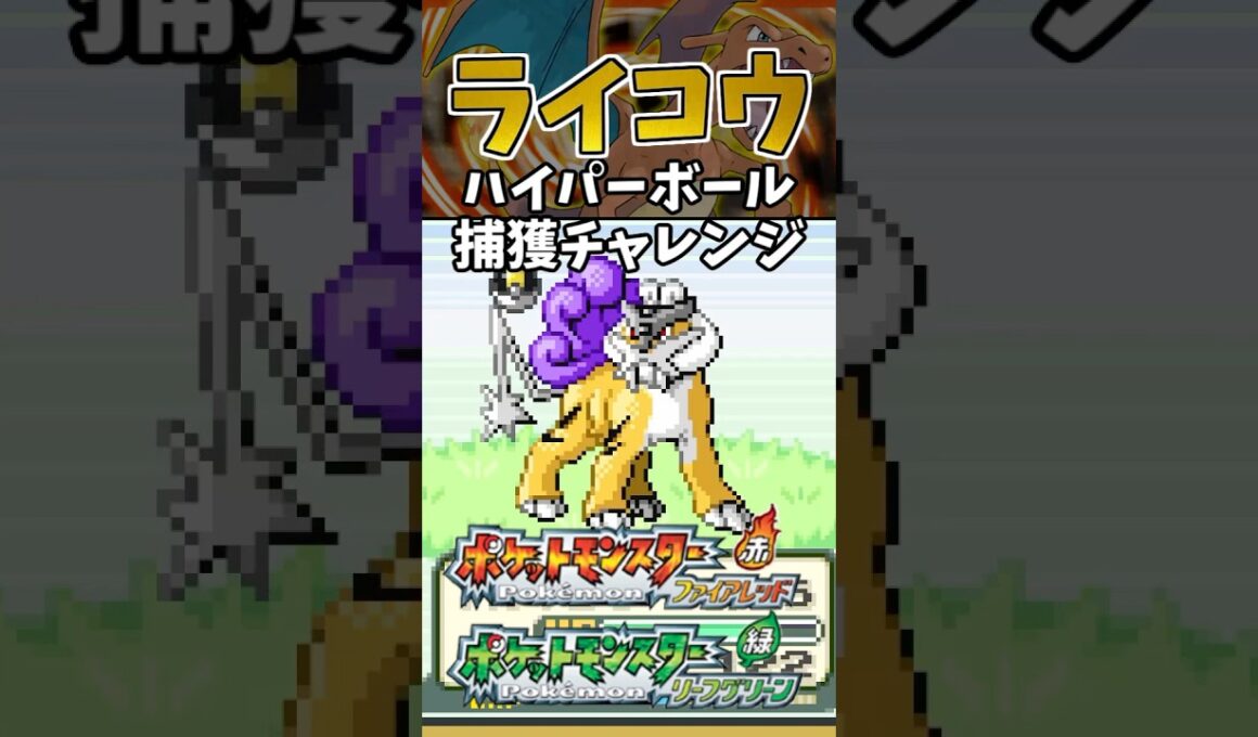 【ポケモンFRLG】ライコウをハイパーボールで捕獲チャレンジ！ #ポケモン #ポケモンfrlg #shorts
