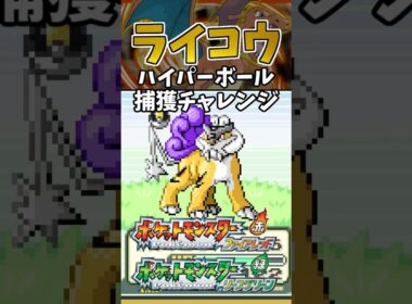 【ポケモンFRLG】ライコウをハイパーボールで捕獲チャレンジ！ #ポケモン #ポケモンfrlg #shorts