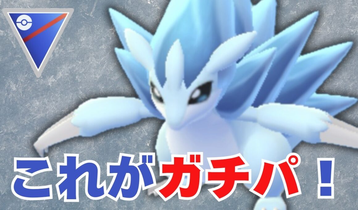 【スーパーリーグ】今シーズンのガチパ公開！サンドパンが想像以上でした【ポケモンGO・GOバトルリーグ】