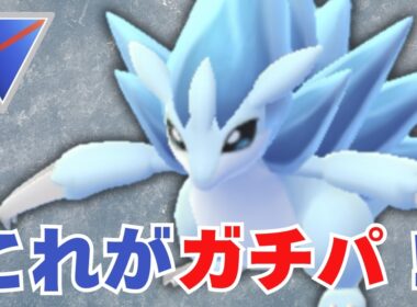 【スーパーリーグ】今シーズンのガチパ公開！サンドパンが想像以上でした【ポケモンGO・GOバトルリーグ】