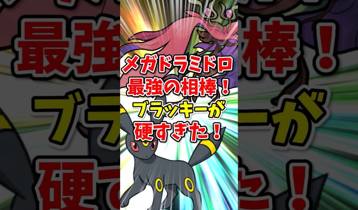 【ポケモンチャンピオンズ】メガドラミドロ最強の相棒！ブラッキーが硬すぎた！【Pokémon Champions】