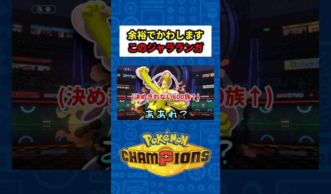 【600族の恥】HP半分のギルガルドをミリ残しするも、謎の神回避で「ジャラランガ最強！」と言い張る男ｗｗ