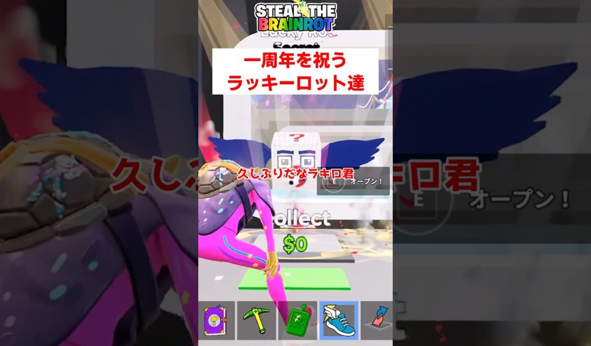 ブレインロットを盗むの一周年を祝うラッキーロット達【フォートナイト茶番】