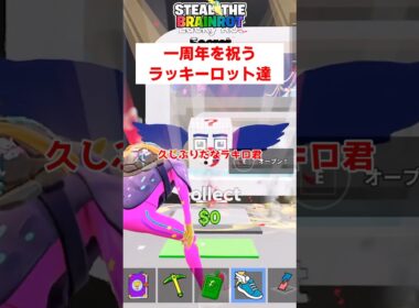 ブレインロットを盗むの一周年を祝うラッキーロット達【フォートナイト茶番】