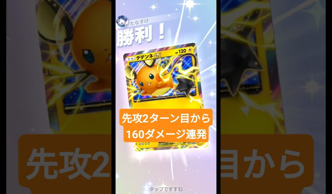 先攻2ターン目から160ダメージを連発する速攻デデンネexデッキ【ポケポケ】【PokémonTcgPocket】【ミラクルデイズ】