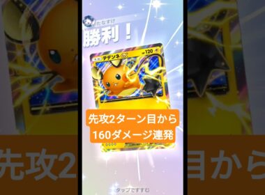 先攻2ターン目から160ダメージを連発する速攻デデンネexデッキ【ポケポケ】【PokémonTcgPocket】【ミラクルデイズ】