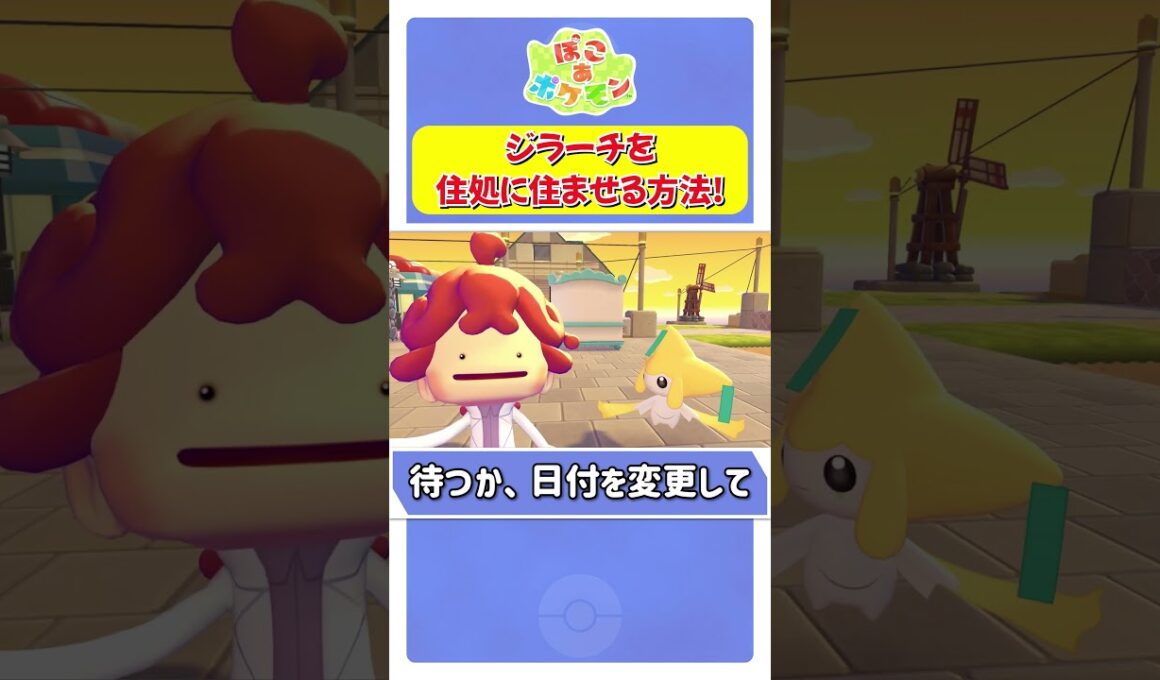 ジラーチを住処に住ませる方法！【 ぽこ あ ポケモン 】 #shorts