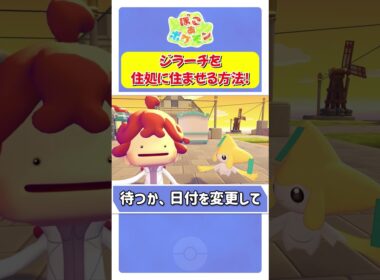 ジラーチを住処に住ませる方法！【 ぽこ あ ポケモン 】 #shorts