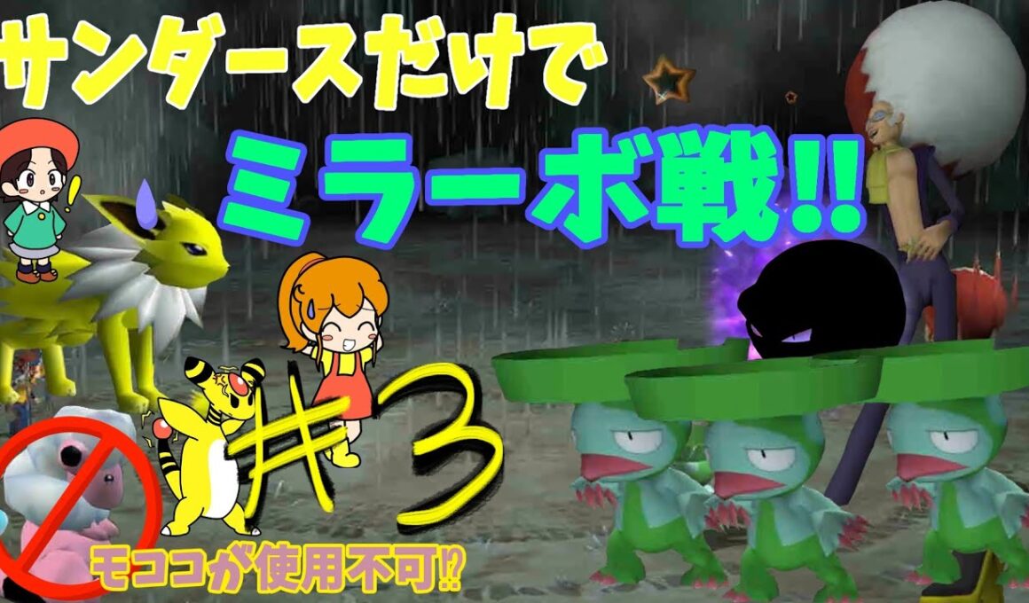 モココが使用不可！？サンダースだけでミラーボ戦！！【ポケモンXD】【ゆっくり実況】