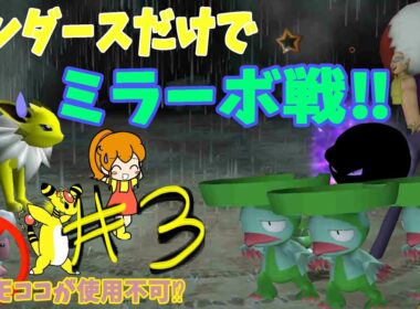 モココが使用不可！？サンダースだけでミラーボ戦！！【ポケモンXD】【ゆっくり実況】