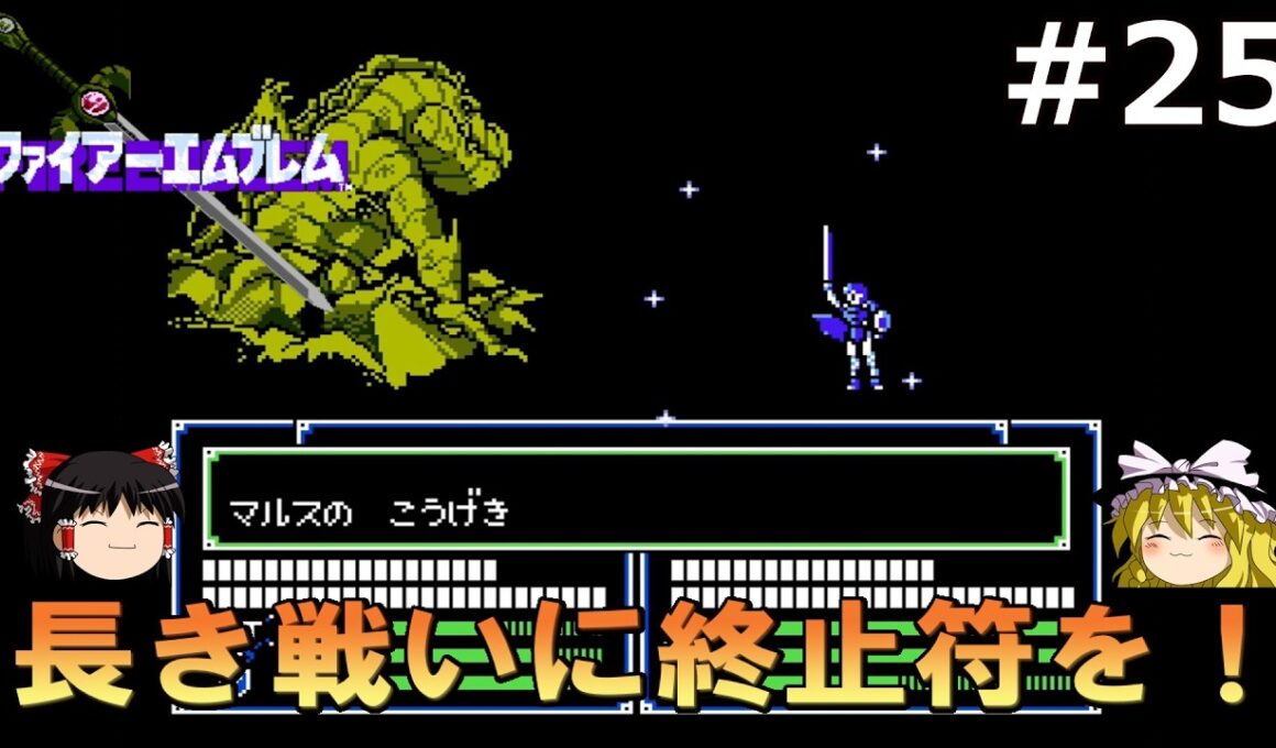 戦乱の終焉とアカネイアの光【FC版ファイアーエムブレム暗黒竜と光の剣】#25(完)【ゆっくり実況】【レトロゲーム】【ファミコン】