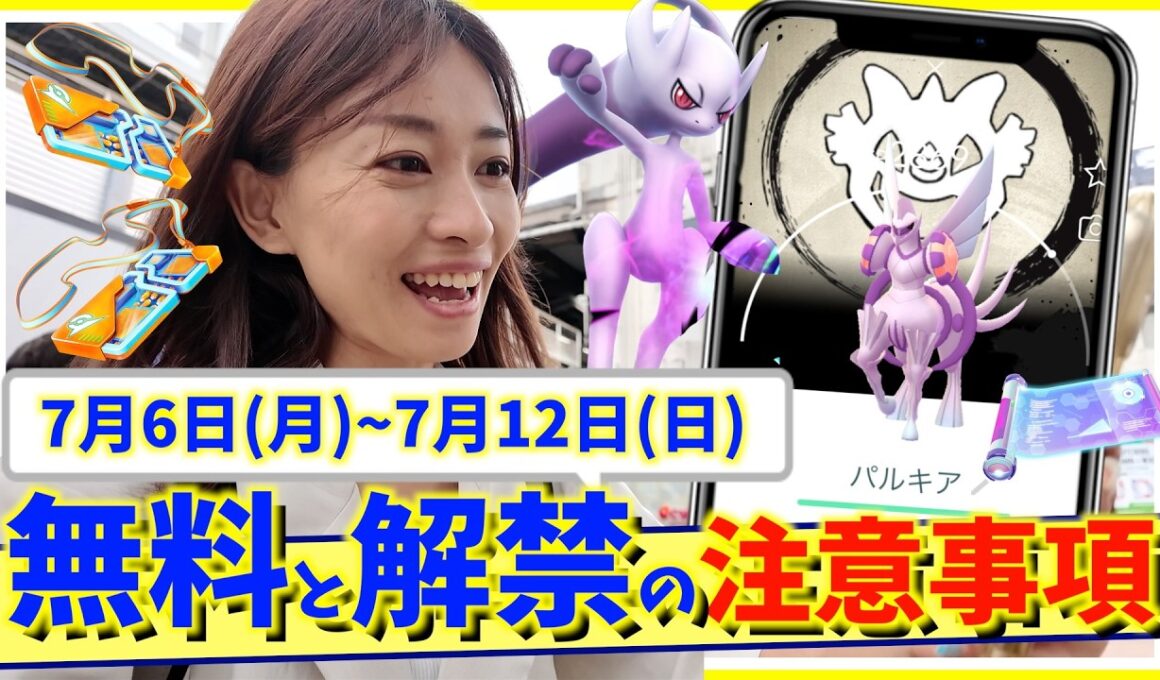 激熱の伝説復刻にメガミュウツーが遂に降臨！！7月6日(月)~7月12日(日)週間攻略ガイド【ポケモンGO】