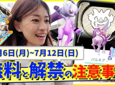 激熱の伝説復刻にメガミュウツーが遂に降臨！！7月6日(月)~7月12日(日)週間攻略ガイド【ポケモンGO】