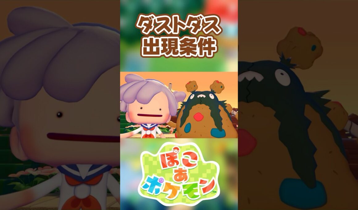 【ぽこあポケモン】ダストダスの出現条件を徹底解説！#shorts